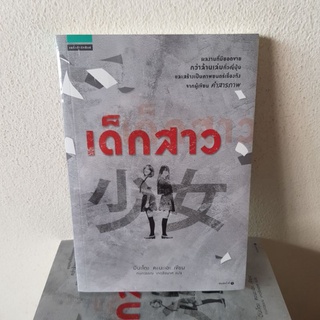 #1902 เด็กสาว / มินะโตะ คะนะเอะ / กนกวรรณ เกตุชัยมาศ หนังสือใหม่ในซีล