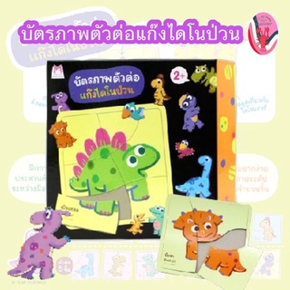 ✨ลดพิเศษ✨บัตรภาพตัวต่อแก๊งไดโนป่วน (อายุ 0-3ปี)