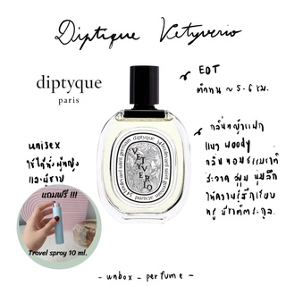 DIPTYQUE น้ำหอม Vetyverio EDT ฉลากสีขาว แบ่งขายน้ำหอมแบรนด์แท้ สินค้าเคาน์เตอร์ไทย