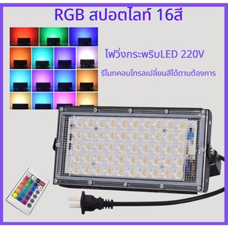 สว่างมาก เปลี่ยนสีได้ มีรีโมท ควบคุมการสลับสีและ spot​light​ ไฟสปอตไลท์220V IP67 กันน้ำ ไฟเทค ปาร์ตี้