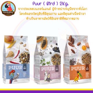 PUUR Parrot อาหารนก  ธัญพืช ผลไม้รวม  ( 2Kg. )