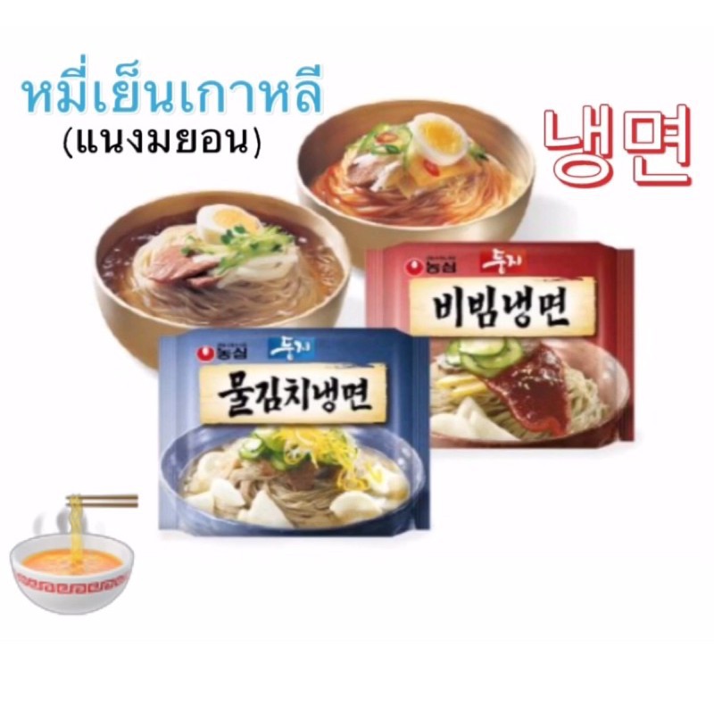 พร้อมส่ง！！ 🍜บะหมี่เย็นเกาหลีพร้อมปรุงสำเร็จรูป แนงมยอน (Naengmyeon) แบบมีน้ำซุปและแบบแห้ง ขนาด 162 ก