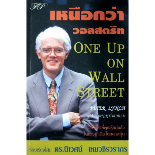 หนังสือลงทุน(มือ2): One up on Wall street เหนือกว่าวอลสตรีท