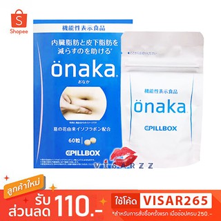 (วิตามินลดพุงสุดฮิตที่ญี่ปุ่นตอนนี้) Pillbox Onaka 60 Tablets ด้วยสารสกัดธรรมชาติ Isoflavones จาก ดอก Kudzu ช่วยลดพุง