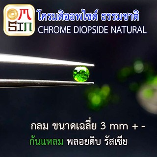 💎❤️A136 3 มิล+- 1 เม็ด กลม พลอย โครมดิออพไซด์ CHROME DIOPSIDE NATURAL ก้นเพชร สีเขียวมะกอก พลอยสด ดิบ ไม่เผา ธรรมชาติแท้