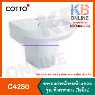 [ทักแชทก่อนสั่งซื้อ] C4250 ขารองอ่างล้างหน้าแบบแขวน รุ่น TETRAGON C4250 SEMI PEDESTAL LEG COTTO WHITE series TETRAGON