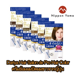 Dariya Hair SALON de Pro Hair Color ครีมย้อมสีผม นำเข้าจากญี่ปุ่น ไม่มีกลิ่น ไม่มีแอมโมเนีย