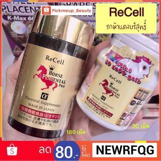 Recell horse placenta รกม้าแดงพลาเซนต้า 44,000mg.