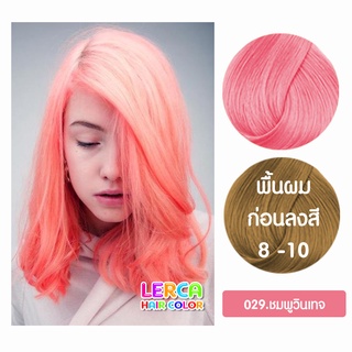 ทรีทเม้นท์เปลี่ยนสีผมเลอค่า Lerca สีชมพูวินเทจ สูตรล็อคสีให้ติดทนนาน