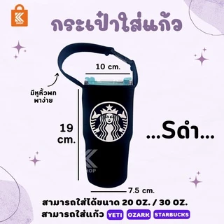 ถุงใส่แก้วเยติ ozark starbucks tyeso พกพาสะดวก ยืดได้ พร้อมส่ง