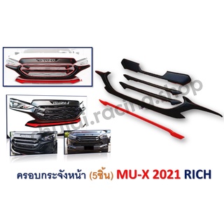 ครอบกระจังหน้า MU-X ปี 2021 (5 ชิ้น)