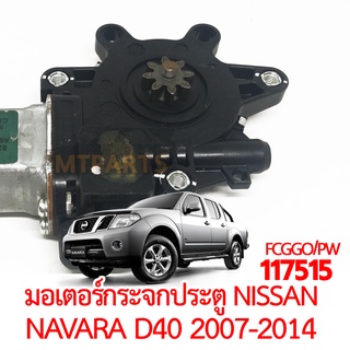 มอเตอร์กระจกประตู NISSAN NAVARA D40 2007-2014