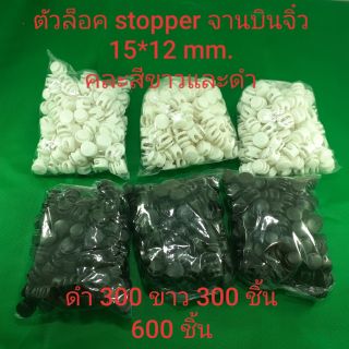 ตัวล็อค stopper จานบินจิ๋วคละสีขาวดำ 300 ขาว 300 ชิ้น