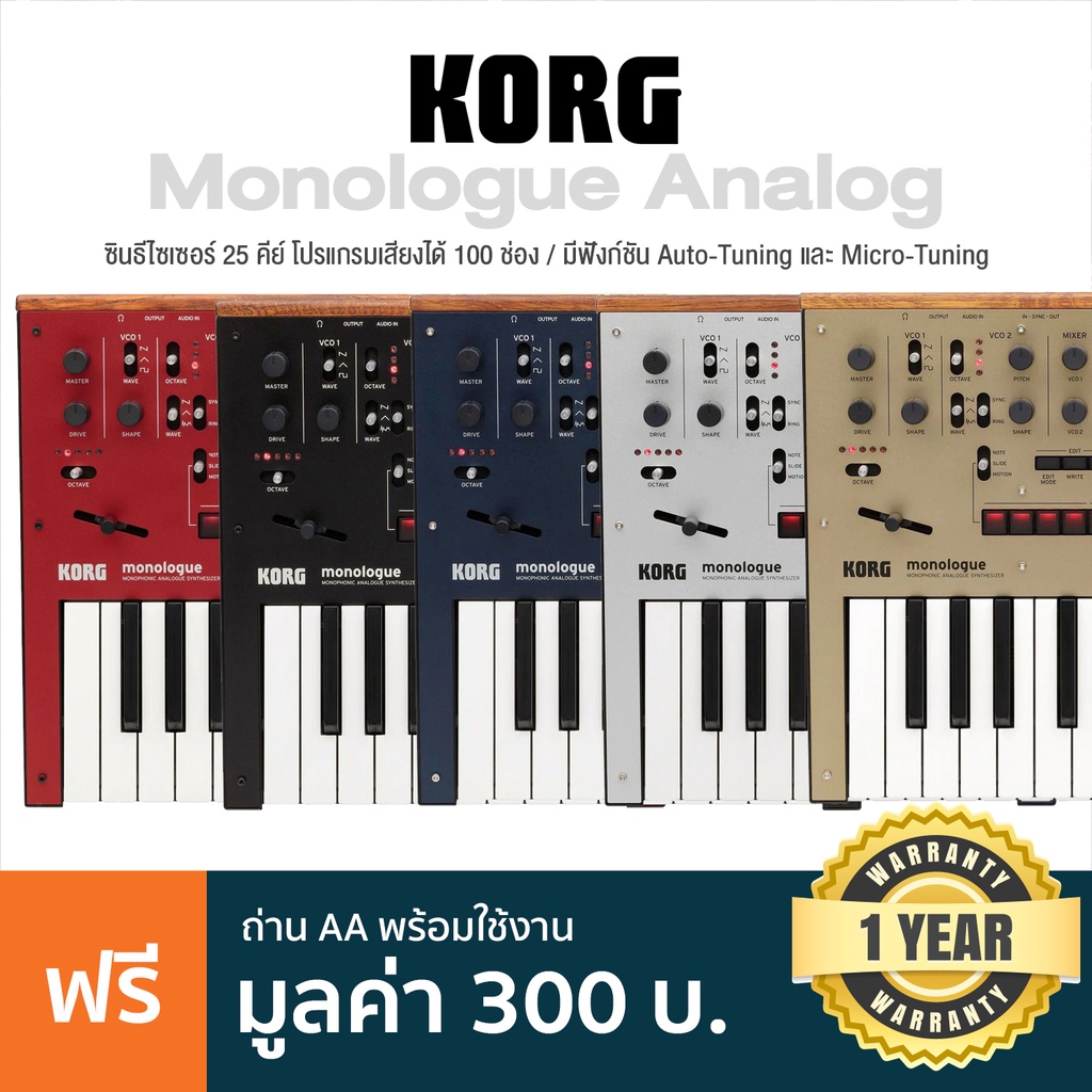 KORG® Monologue Analog Synthesizer ซินธิไซเซอร์ 25 คีย์ โปรแกรมเสียงได้ 100 ช่อง , ต่อ MIDI In/Out ได้ ต่อหูฟังได้ + แถม