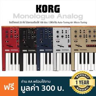 KORG® Monologue Analog Synthesizer ซินธิไซเซอร์ 25 คีย์ โปรแกรมเสียงได้ 100 ช่อง , ต่อ MIDI In/Out ได้ ต่อหูฟังได้ + แถมฟรีถ่าน AA ** ประกันศูนย์ 1 ปี **