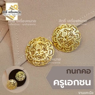 (รวม) กนกคอกระทรวง เข็มติดปกคอเสื้อ งานแกะมืออย่างดี ทุกกระทรวง ทุกสังกัด (ขาเข็มกลัด)