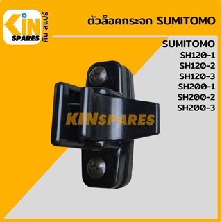 ตัวล็อคกระจก ซูมิโตโม่ SUMITOMO SH120-1/120-2/120-3/200-1/200-2/200-3 ล็อกกระจกข้าง กระจกสไลด์ อะไหล่รถขุด แมคโคร แบคโฮ