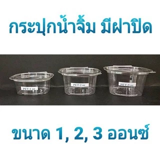 ถ้วยใส่น้ำจิ้ม พร้อมฝาปิด PET 1,2,3 ออนซ์ (50ชิ้น) ถ้วยน้ำจิ้ม กระปุกน้ำจิ้ม กระปุกใส่น้ำจิ้ม กระปุก น้ำจิ้ม