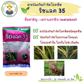 ริชแลค 35 (สีชมพู) เมทาแลกซิล 35% ขนาด 100 กรัม