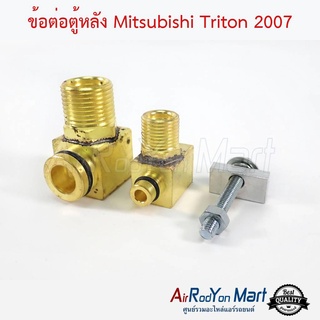 ข้อต่อตู้หลัง Mitsubishi Triton 2007 มิตซูบิชิ ไทรทัน