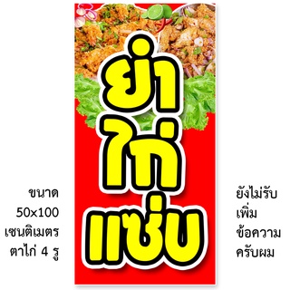 ป้ายไวนิลร้านยำไก่แซ่บ รูตาไก่ 4 มุม แนวตั้ง 50x100เซน หรือ แนวนอน 40x120เซน ป้ายไวนิลขายยำไก่แซ่บ ไวนิลขายยำไก่แซ่บ