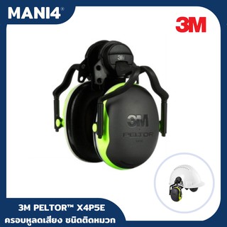 ครอบหูลดเสียง 3M PELTOR™ X4P5E ชนิดติดหมวก ค่าการลดเสียง 25 เดซิเบล