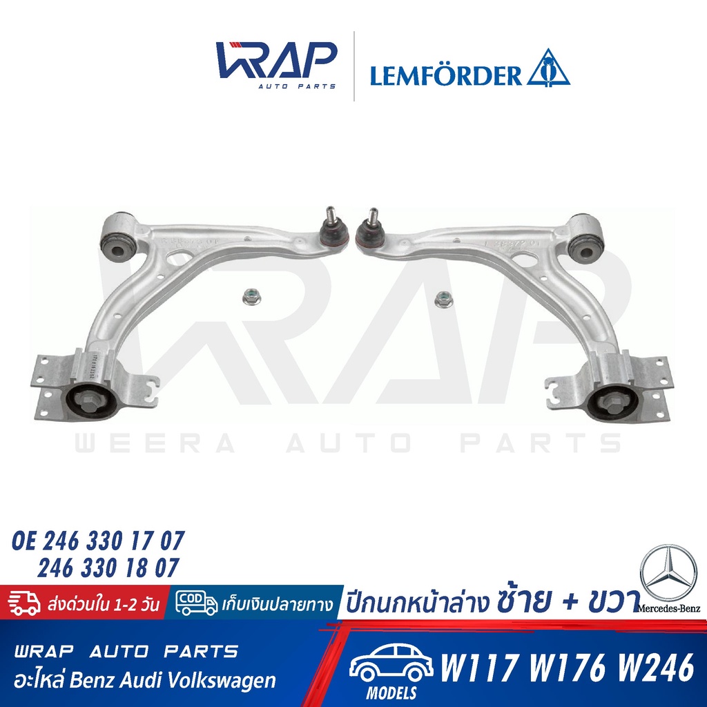 ⭐BENZ⭐ ปีกนก หน้า รุ่น CLA(W117) GLA(W156) W176 W246 |LEMFORDER 43306 01/43307 01 |OE 156 330 01 00 