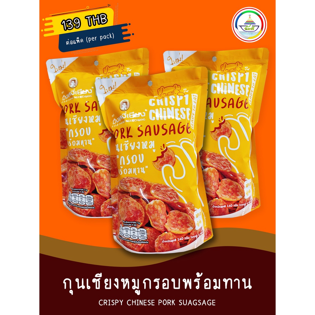 กุนเชียงหมูกรอบพร้อมทาน ปึงหงี่เชียง น้ำนหักสุทธิ 140 กรัม