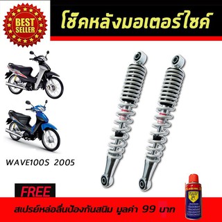 โช๊คหลังมอเตอร์ไซค์ โช๊ค Honda Wave100S 2005 สีขาวมุก ฟรี!!สเปรย์หล่อลื่นป้องกันสนิม