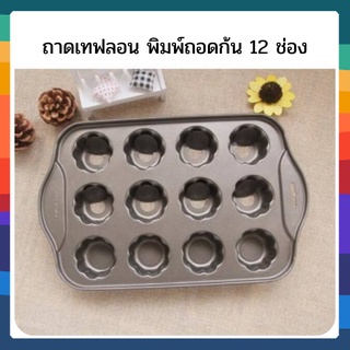 ถาดเทฟลอน พิมพ์ถอดก้น 12 ช่อง แบบกลม