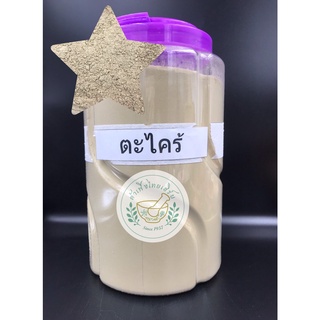 ตะไคร้ บดผงละเอียดแท้ 100% ขนาด 500g,1kg บรรจุถุงซิบล็อค