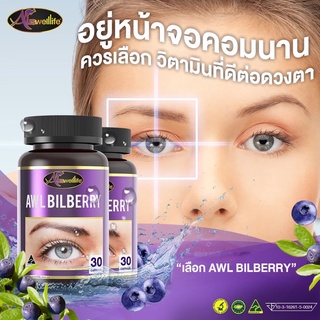 วิตามินบำรุงดวงตา AWL Bilberry 10000 mg ดูแลสุขภาพดวงตา เมื่อยตา ตาล้า ปวดตา ตามัว ตาแห้ง