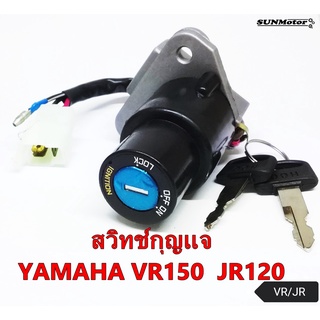 สวิทช์กุญแจ เบ้ากุญแจ YAMAHA VR150 JR120 TZR เกรดเอ