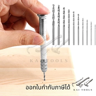 ดอกสว่านโรตารี่ 10 ชิ้น ดอกสว่านมือ ขนาดเล็ก ไมโครอลูมิเนียม สว่านมือจิ๋ว พร้อมดอกสว่าน 10 ดอก สว่านมือไมโครอลูมิเนียม