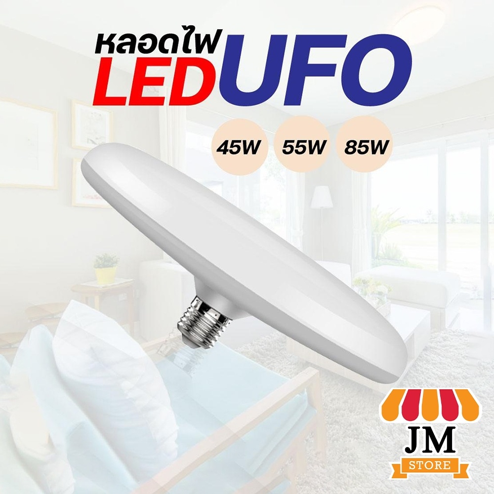 หลอดไฟ LED E27 รูปจานบิน แสงขาว แสงเหลือง วอร์ม 45W 55W 85W ไฟ UFO BULB กระจายได้กว้าง 360 องศา ST