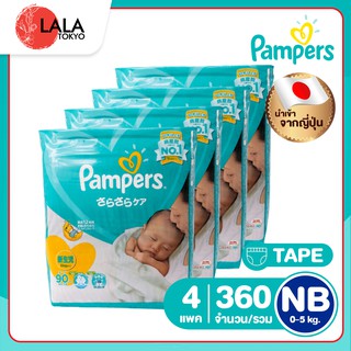 [Pampers ยกลัง] ผ้าอ้อม Pampers แพมเพิร์ส ผ้าอ้อมเด็ก ผ้าอ้อมแบบเทป ผ้าอ้อมแบบกางเกง By LALA TOKYO