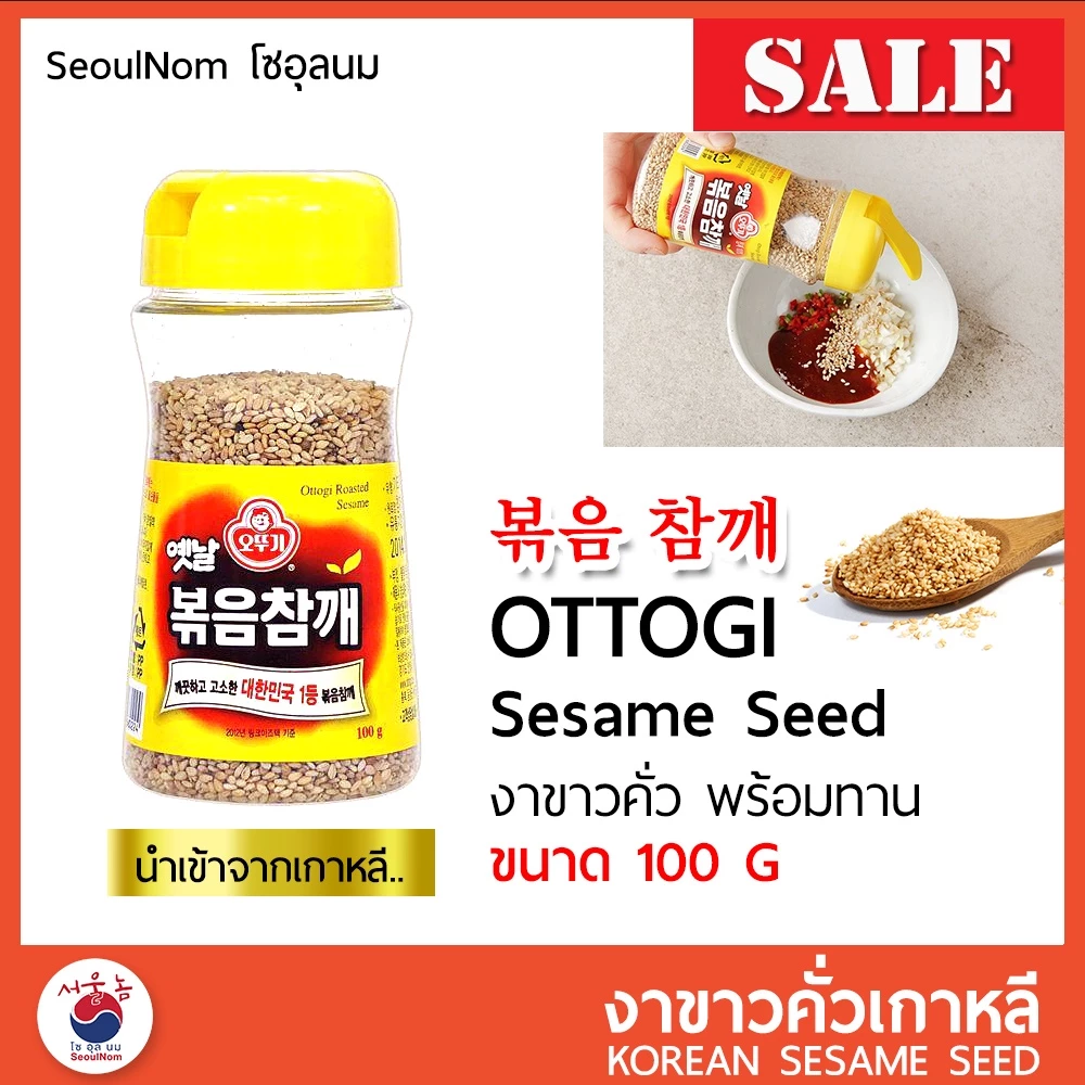 Ottogi โอโตกิ งาขาวคั่ว งาขาว พร้อมทาน Roasted sesame 100g 볶음 참깨 สินค้านำเข้าจากเกาหลี