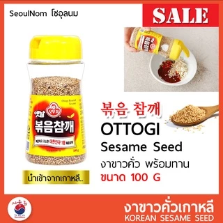 Ottogi โอโตกิ งาขาวคั่ว งาขาว พร้อมทาน Roasted sesame 100g 볶음 참깨 สินค้านำเข้าจากเกาหลี