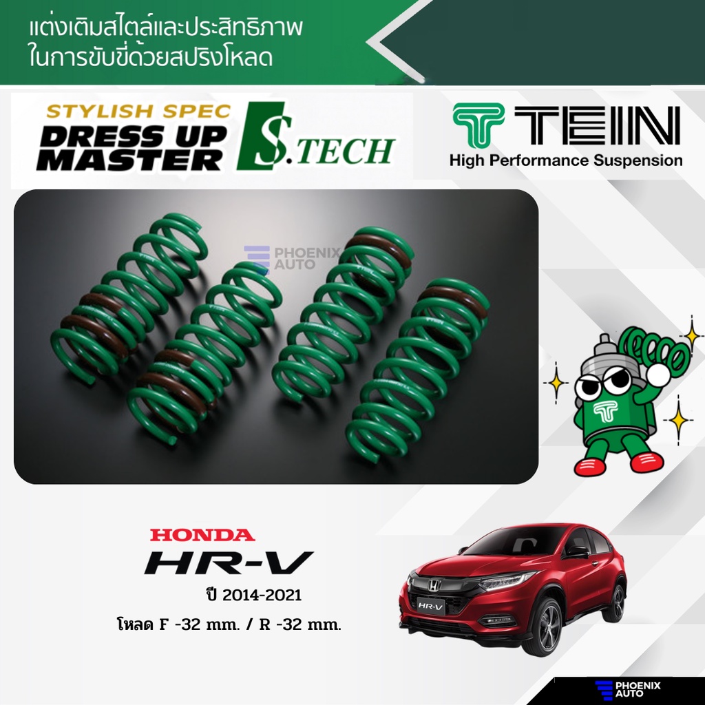 TEIN S-Tech สปริงโหลด Honda HRV ปี 2014-2021 (รับประกัน 1 ปี)