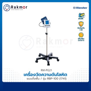 Riester เครื่องวัดความดันแบบตั้งพื้น รุ่น RBP-100