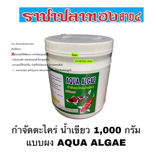 กำจัดตะไคร่ น้ำเขียว 1,000 กรัม แบบผง AQUA ALGAE