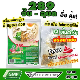 ก๋วยจั๊บญวน ก๋วยจั๊บอุบล (มีหมูยอ แถมพริกกรอบ) 289 จั๊บ-อุบล รสต้นตำรับ