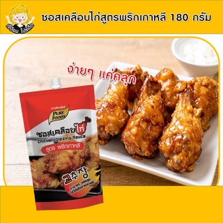 ซอสเคลือบไก่สูตรพริกเกาหลี 180 กรัม ซอสไก่บอนชอน ซอสเกาหลี ซอสไก่เกาหลี ซอสบอนชอน โกชูจัง ไก่ทอด ซอสเผ็ดเกาหลี ซอสทาไก่