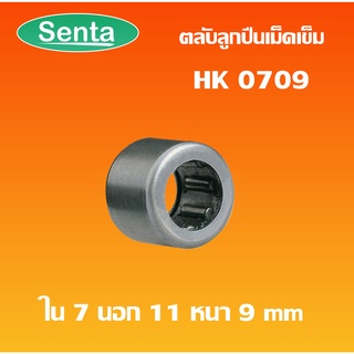 HK0709 ตลับลูกปืนเม็ดเข็ม แบริ่งเม็ดเข็ม needle ( NEEDLE ROLLER BEARINGS ) โดย Senta