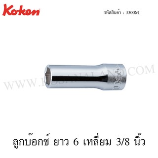 Koken ลูกบ๊อกซ์ยาว 6 เหลี่ยม / 12 เหลี่ยม 3/8 นิ้ว ขนาด 5.5-17 มม. รุ่น 3300M / 3305M (Deep Sockets)