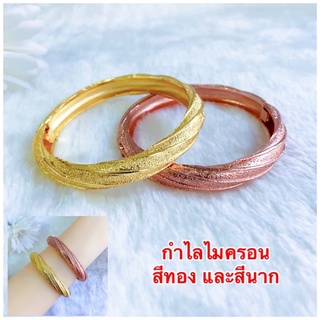 กำไลทองชุบ [ 141 ] กำไลทองไมครอน กำไลนาค พร้อมส่ง 2 สี