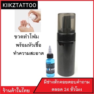 น้ำยาทำความสะอาดขณะสักเป็นหัวเชื้อ    พร้อมขวดโฟม ใช้เช็ดเวลาสัก (อุปกรณ์สัก เครื่องสัก สีสัก ชุดสัก สิ่งของที่จำเป็นต้อ