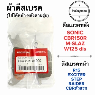 ผ้าเบรคหลัง SONIC CBR150R MSLAZ / ผ้าเบรคหน้า R15 EXCITER RAIDER CBRตัวแรก เรดเดอร์ ผ้าเบรคหน้าหลังตามรุ่น 06435-KGH-900