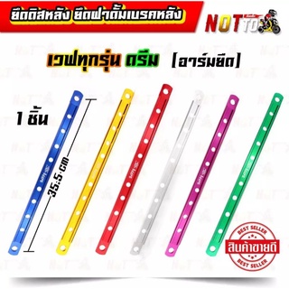 ยึดดิสหลัง ยึดฝาดั้มเบรคหลัง เวฟทุกรุ่น ดรีม(อาร์มยืด) // สีสวย สด ไม่ลอก แข็งแรง เหล็กยึดเบรคหลัง