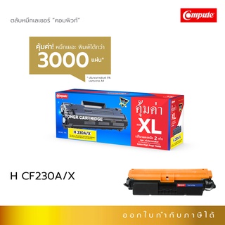 ตลับหมึก Compute รุ่น HP CF230A (30A) เลเซอร์ดำ สำหรับเครื่องพิมพ์ HP Laserjet Pro M203dn/ M203dw/ MFP รับประกันคุณภาพ